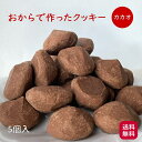おからクッキー カカオ味 RACAO(ラカオ)(5個)チョコ 小麦粉不使用 砂糖不使用 小麦粉ゼロ 砂糖ゼロ(常温便)