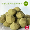 おからクッキー 抹茶味 RACAO(ラカオ)(5個)緑茶 小麦粉不使用 砂糖不使用 小麦粉ゼロ 砂糖ゼロ(常温便)