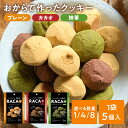 おからクッキー RACAO 3種セット×1袋(計3袋) 各味( ラカオ ココア 抹茶 ) 1袋/4袋/8袋/ 小麦粉不使用 砂糖不使用 小麦粉ゼロ 砂糖ゼロ(常...