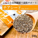 【スーパーフード】チアシード[300g]ファインチア SUPER FOOD Chia Seeds《常温便》