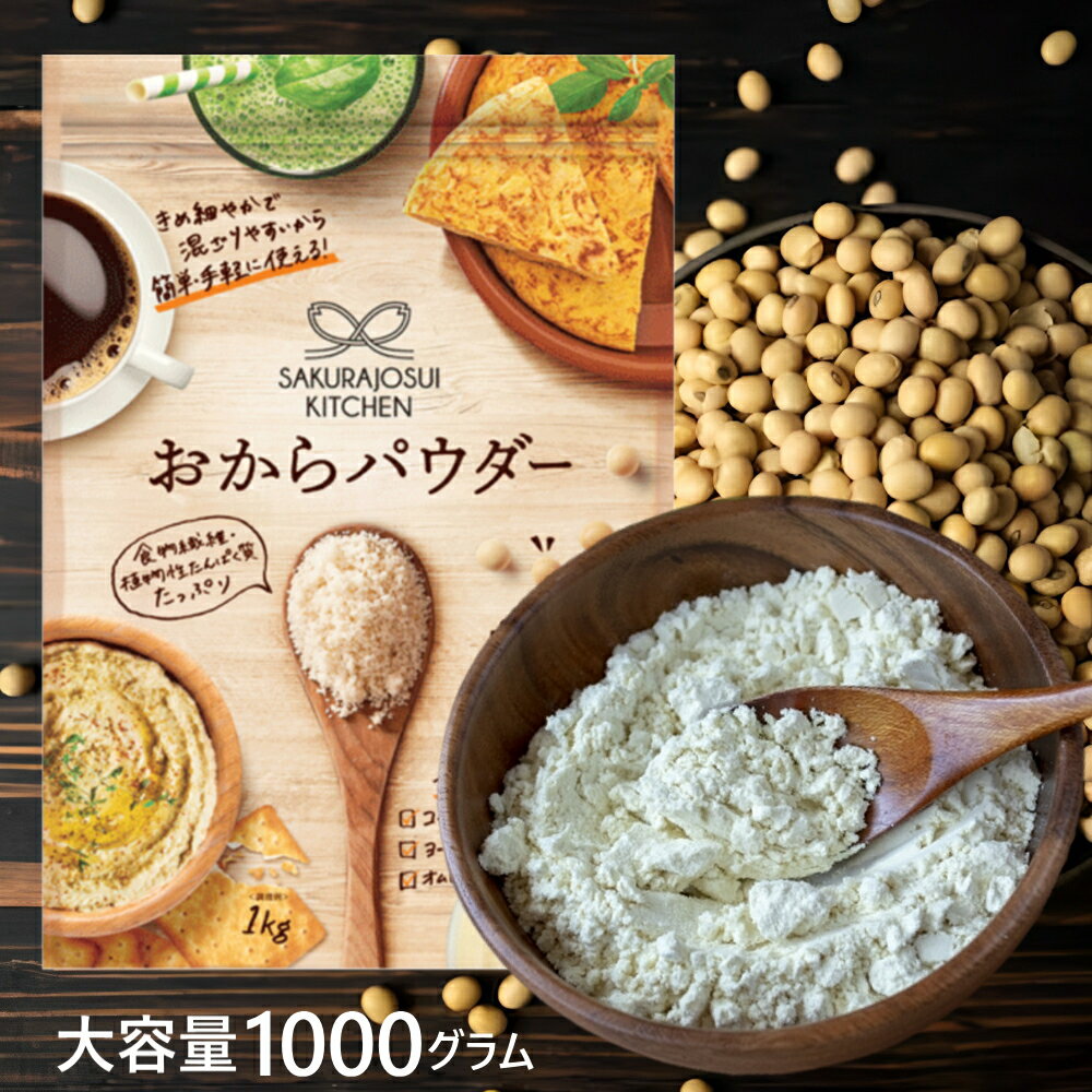 【コストコで大人気！】おからパウダー[1kg]SAKURAJOSUI KITCHEN オカラパウダー 小麦粉の代わり おから粉 グルテン…