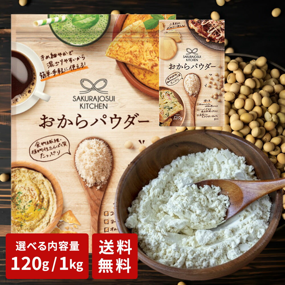 【コストコで大人気！】おからパウダー 120g /1袋/3袋/10袋 1kg 1袋/2袋/3袋/4袋 SAKURAJOSUI KITCHEN オカラパウダ…