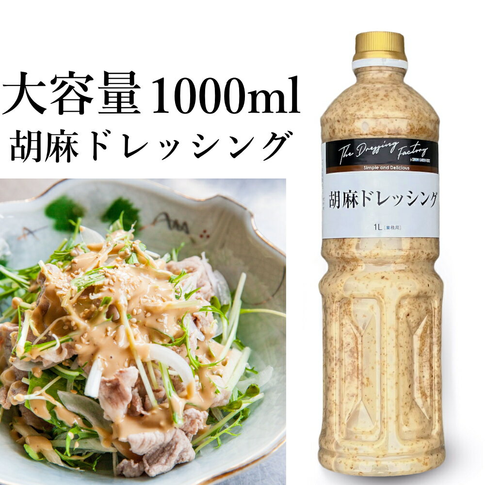 【楽天スーパーSALE20％OFF】 大容量 胡麻ドレッシング(ごまドレッシング)[1L]工場直送 業務用 ゴマドレッシング【常温便】訳あり