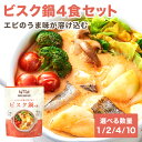 【1食あたり320円】 鍋 鍋つゆ ビスク鍋 【4食セット(2人前200g×4食)】 鍋の素 エビ スープ ビスク もつ鍋 ...