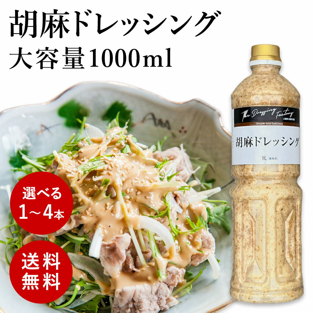 【楽天スーパーSALE20％OFF】 大容量 胡麻ドレッシング(ごまドレッシング) 1L /1本/2本/3本/4本 工場直送 業務用 ゴマドレッシング【常温便】訳あり