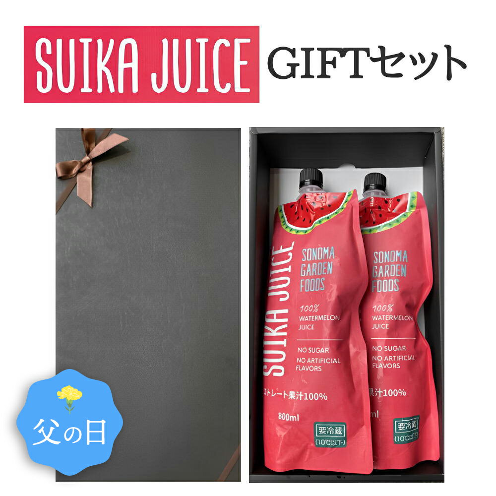 父の日 【ギフトBOX代込み】スイカジュース ストレート果汁100% [800ml×2本]【EC限定販売】SUIKA JUICE すいかジュース 西瓜ジュース SONOMA GARDEN FOODS【冷蔵便】 ギフト プレゼント 内祝い 誕生日 クリスマス 母の日 父の日 バレンタイン ホワイトデー