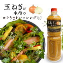 \マラソン限定!100円OFFクーポン/ 大容量 玉ねぎが主役のコクうまドレッシング(玉ねぎドレッシング) 1L /1本/2本/3本/4本 工場直送 業務用 玉...