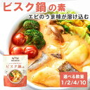 (プレミアム鍋つゆの素)ビスク鍋の素 2人前( 200g ) 1袋/2袋/4袋/10袋 海老とトマトのスープ鍋 パスタ リゾット アレンジ色々 鍋のもと(常温便...