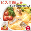 (プレミアム鍋つゆの素)ビスク鍋の素(2人前(200g))海老とトマトのスープ鍋 パスタ リゾット アレンジ色々 鍋のもと(常温便)