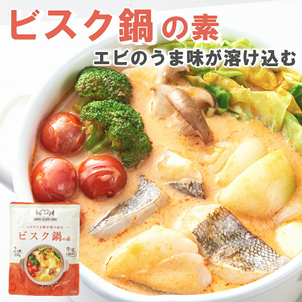 大人2人にちょうどいい量の使い切り鍋つゆ。お酒に合う本格的な味わい。牛乳を混ぜるひと手間で簡単に作れます。 ・エビのうま味が溶け込む　ビスク鍋の素 ・エビと香味野菜が織りなす豊かな風味とコクを楽しむ本格派のスープ。フランスの代表的なスープをお手本に。〆はリゾットまたはパスタで！ ・たら、キャベツ、玉ねぎ、エリンギ、ミニトマト、ブロッコリー 名称 鍋用つゆ(濃縮タイプ) 内容量 200g 原材料名 トマトペースト（ポルトガル製造）、植物性クリーム（植物油脂、乳たん白、その他）、野菜ペースト（たまねぎ、にんじん、にんにく、セロリ、大豆油）、エビエキス、果実酒、砂糖、食塩、オリーブ油、胡椒、酵母パウダー/加工でん粉、調味料（アミノ酸等）、カロテノイド色素、香料、（一部に乳成分・えび・大豆を含む） 賞味期限 発送から58日保証&lt;BR&gt;・発送日を含めた最短日数です。実際はこれより長い場合もございます。・賞味期限が短いセール品の場合、商品名に記載させていただきます。 保存方法 直射日光・高温多湿を避けて常温保存 使用上の注意 開封後はお早めにお召し上がり下さい。原材料をご参照の上、食物アレルギーのある方は飲用をお控え下さい。 栄養成分表示栄養成分表示1袋(200g)あたり エネルギー181kcal、たんぱく質3.4g、脂質10.7g、炭水化物17.7g、食塩相当量5.7g (推定値) 広告文責 日本ギリシャヨーグルト株式会社（0120-273-415） メーカー名 100Pine株式会社