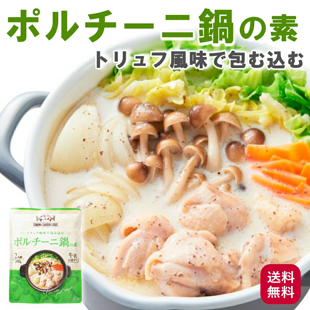 【プレミアム鍋つゆの素】ポルチーニ鍋の素[2人前(200g)] セップ茸 きのこ鍋 パスタ リゾット アレンジ色々 鍋のもと【常温便】