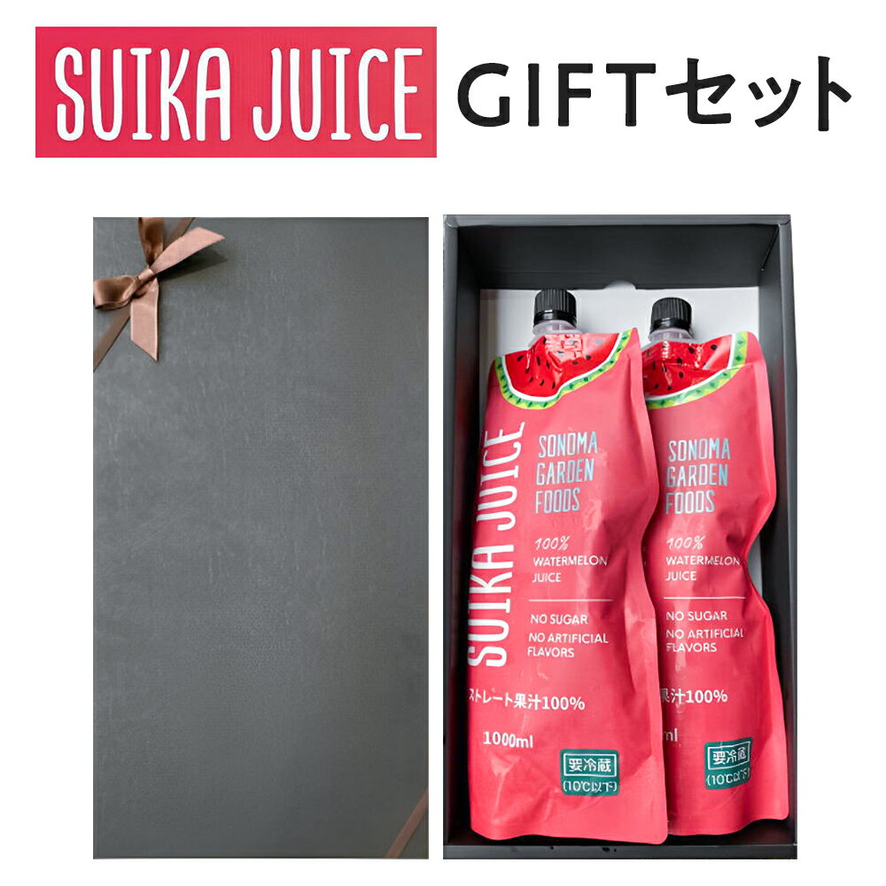 【ギフトBOX代込み】スイカジュース ストレート果汁100% [800ml×2本]【EC限定販売】SUIKA JUICE すいかジュース 西瓜ジュース SONOMA GARDEN FOODS【冷蔵便】 ギフト プレゼント 内祝い 誕生日 クリスマス 母の日 父の日 バレンタイン ホワイトデー