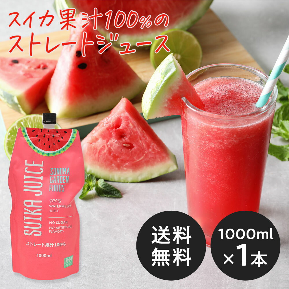 【送料無料】【コストコで大人気！】スイカジュース ストレート果汁100% [800ml×1本]【EC限定販売】SUIKA JUICE すいかジュース 西瓜ジュース SONOMA GARDEN FOODS 【冷蔵便】 copy