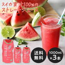 【送料無料】【コストコで大人気！】スイカジュース ストレート果汁100 800ml×3本 【EC限定販売】SUIKA JUICE すいかジュース 西瓜ジュース SONOMA GARDEN FOODS 【冷蔵便】