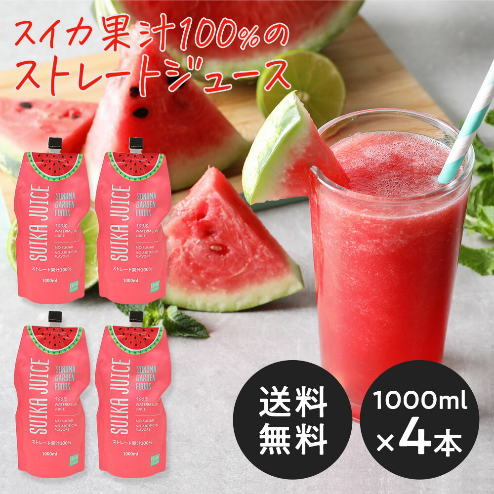 【特典付き】【送料無料】【コストコで大人気！】 スイカジュース ストレート果汁100% [800ml×4本]【EC限定販売】SUIKA JUICE すいかジュース 西瓜ジュース SONOMA GARDEN FOODS 【冷蔵便】