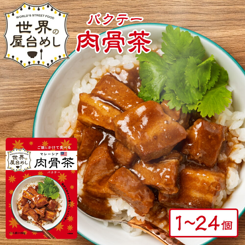 ※12月14日賞味期限※ 世界の屋台めし 肉骨茶(バクテー)(160g)(マレーシアの屋台飯)レトルト バックッテー インスタント Bak kut teh(常温便)(送料無料)
