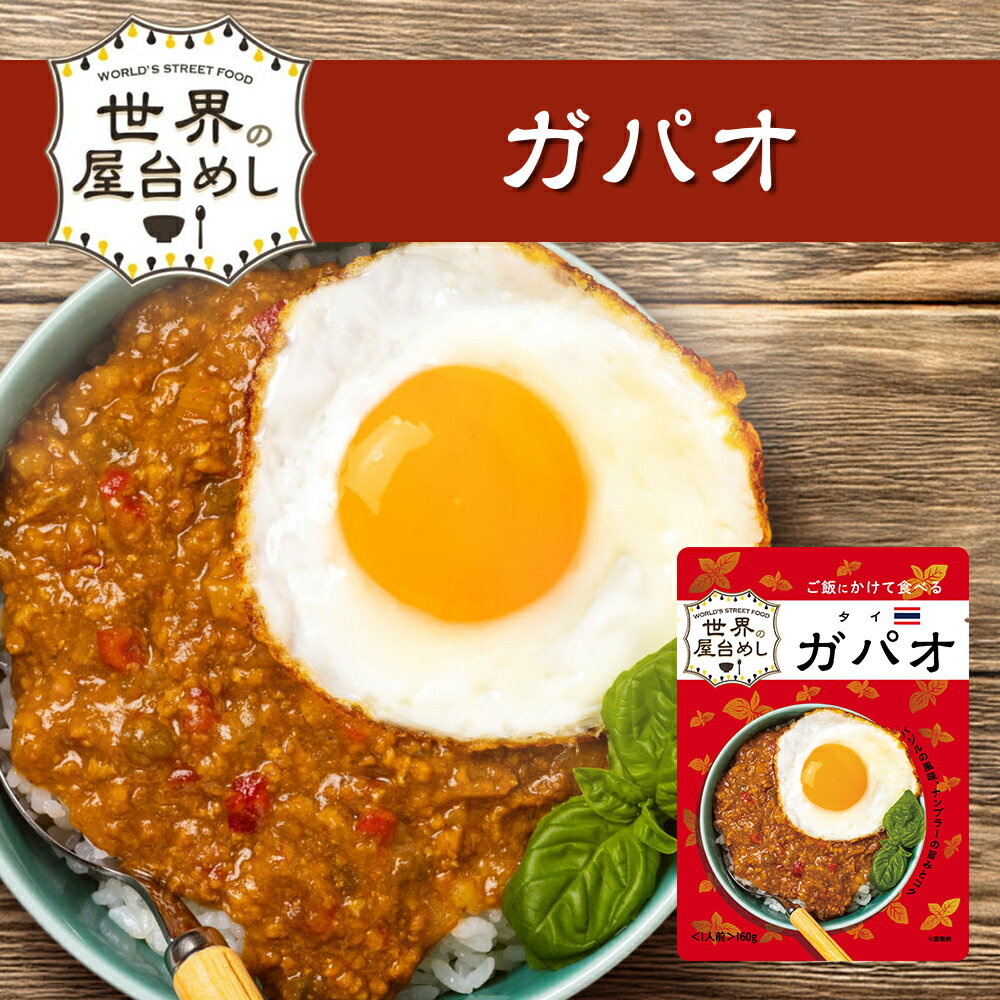 世界の屋台めし ガパオ [160g] （タイの屋台飯）レトルト ホーリーバジル ナンプラー 手軽 簡単 インスタント【常温便】