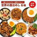 世界の屋台めし 6種セット 参鶏湯(サムゲタン)ユッケジャン 胡麻味噌坦々 肉骨茶(バクテー)ガパオ 魯肉飯(ルーローファン)(常温便) 訳あり