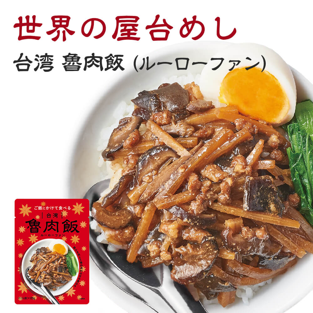 【1食あたり225円】 世界の屋台めし 台湾 24袋入り 魯肉飯 ルーローファン どんぶりのもと レトルト 中華 豚肉 オイスターソース 八角 老酒 惣菜 おかず かけごはん 無印 お中元 お中元ギフト 夏ギフト