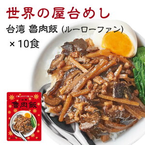 【1食あたり218円】世界の屋台めし 台湾 魯肉飯 ルーローファン 10食 どんぶりのもと レトルト 中華 豚肉 オイスターソース 八角 老酒 惣菜 おかず かけごはん 無印