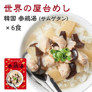 【1食あたり330円】世界の屋台めし 韓国 参鶏湯 サムゲタン 6食 どんぶりのもと レトルト 保存食 韓国料理 コリアン 鶏肉 チキン 高麗人参 生姜 スープ 惣菜 おかず かけごはん 無印ギフト