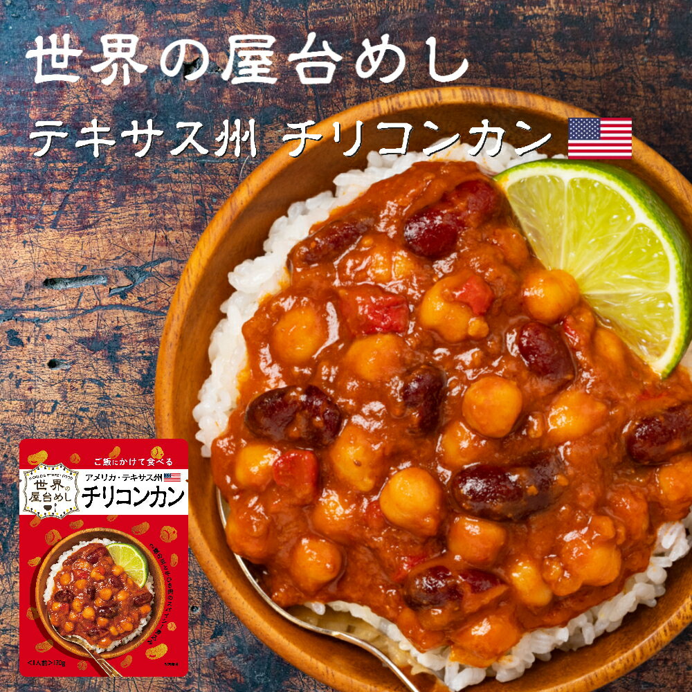 世界の屋台めし チリコンカン[170g] (アメリカ・テキサス州の屋台飯)レトルト チリコンカーン インスタント【常温便】のサムネイル
