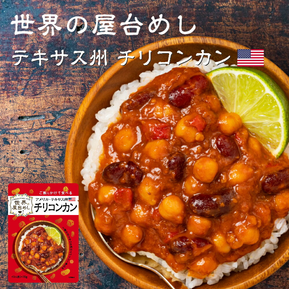  世界の屋台めし チリコンカン (アメリカ・テキサス州の屋台飯)レトルト チリコンカーン インスタント