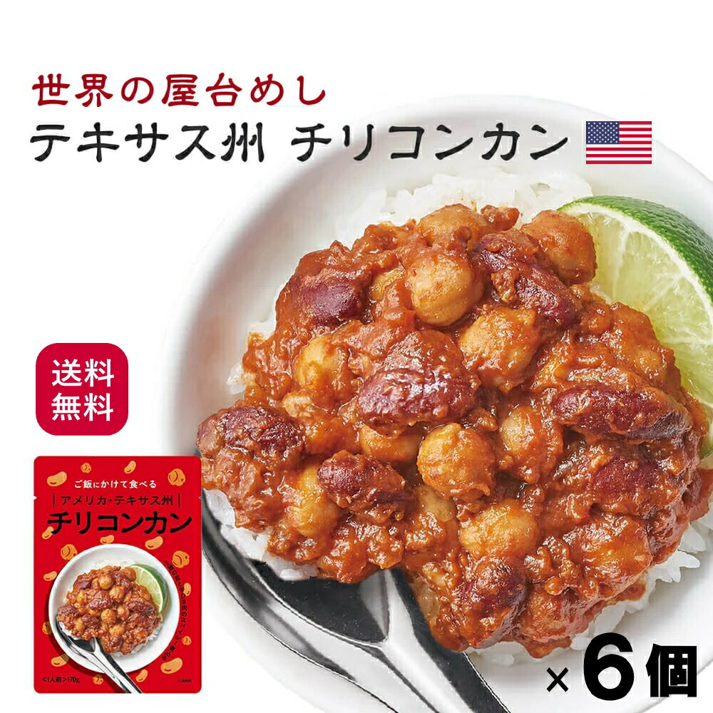 【送料無料】世界の屋台めし チリコンカン[170g×6袋] (アメリカ・テキサス州の屋台飯)レトルト チリコンカーン インスタント【常温便】のサムネイル