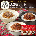 世界の屋台めし ふりかけ3種セット 胡麻味噌坦々/グリーンカレー/魯肉飯(ルーローファン) 中国四川省・タイ・台湾 手軽 簡単 万能ふりかけ