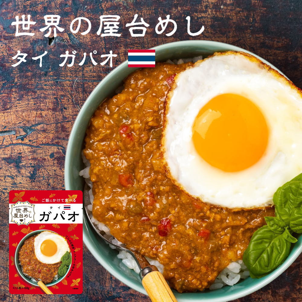 世界の屋台めし ガパオ(160g)(タイの屋台飯)レトルト ホーリーバジル ナンプラー 手軽 簡単 インスタント(常温便)(送料無料)