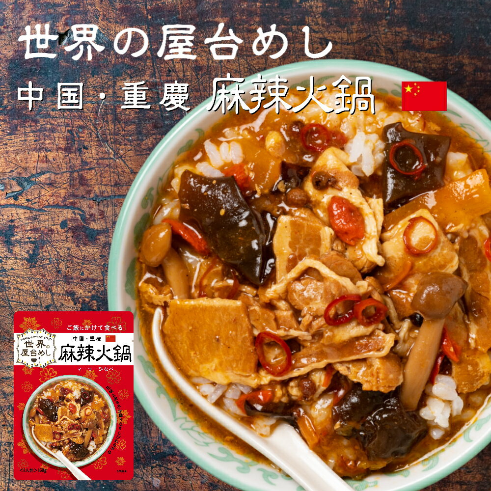 世界の屋台めし 麻辣火鍋 (マーラーひなべ)[160g] (中国・重慶の屋台飯)レトルト 火鍋 インスタント spicy hot pot【常温便】