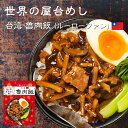 世界の屋台めし 魯肉飯（ルーローファン）[120g](台湾の屋台飯)レトルト ルーローハン インスタント ローバプン【常温便】