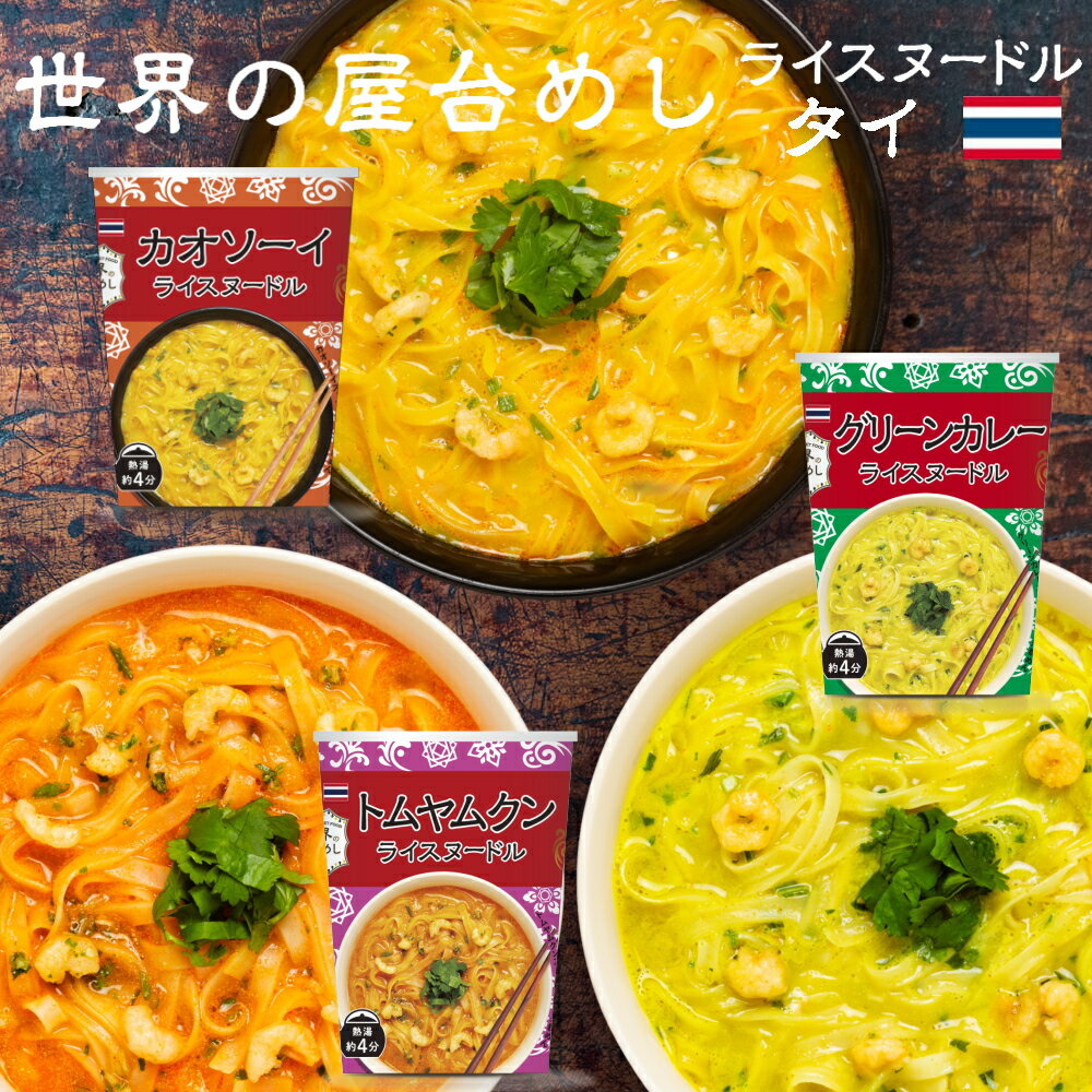 \フードロスSALE!/【世界の屋台めし シリーズ 】タイの屋台飯 3点セット(カオソーイヌードル・グリーンカレーヌードル・トムヤムクンヌードル)インスタントラーメン 即席麺 即席めん(常温便)(送料無料)