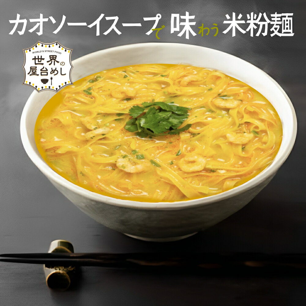 【世界の屋台めし シリーズ 】カオソーイヌードル ×1個[熱湯4分] （タイの屋台飯）インスタントラーメン 即席麺 即席めん カオソーイ (常温便)(送料無料)