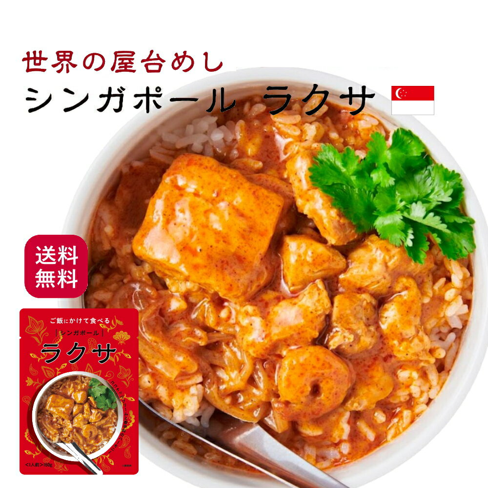 世界の屋台めし ラクサ [160g] (シンガポールの屋台飯）レトルト ココナッツ 鶏肉 魚醤 手軽 簡単 インスタント【常温便】