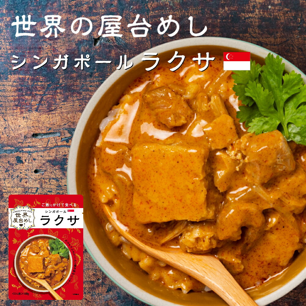 世界の屋台めし ラクサ 160g (シンガポールの屋台飯）レトルト ココナッツ 鶏肉 魚醤 手軽 簡単 インスタント【常温便】