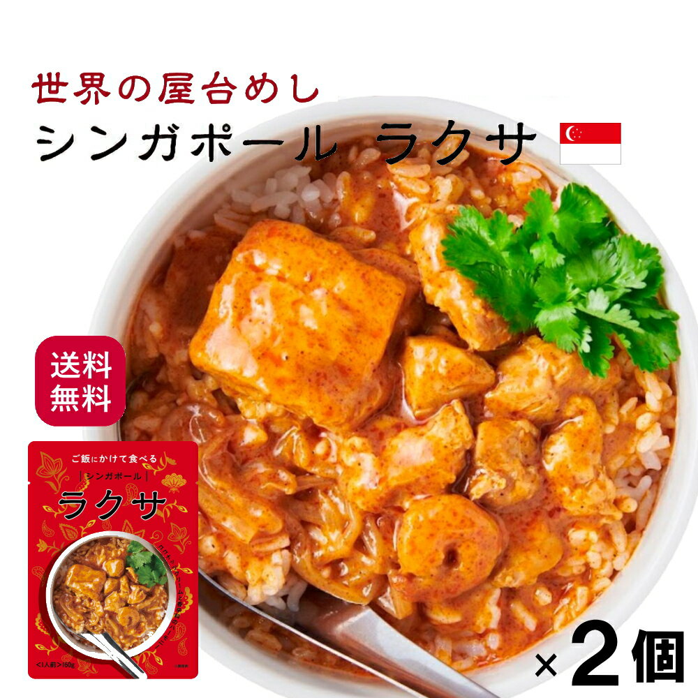 【送料無料】世界の屋台めし ラクサ [160g×2袋] (シンガポールの屋台飯）レトルト ココナッツ 鶏肉 魚醤 手軽 簡単 インスタント【常温便】のサムネイル