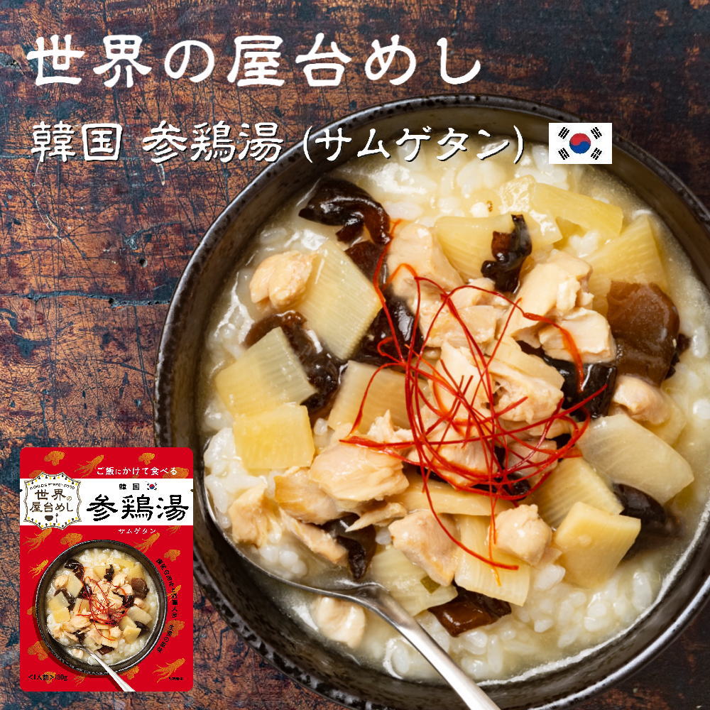 世界の屋台めし 韓国 参鶏湯（サムゲタン） [180g]（韓国の屋台飯）レトルト 高麗人参 手軽 簡単 インスタント【常温便】のサムネイル
