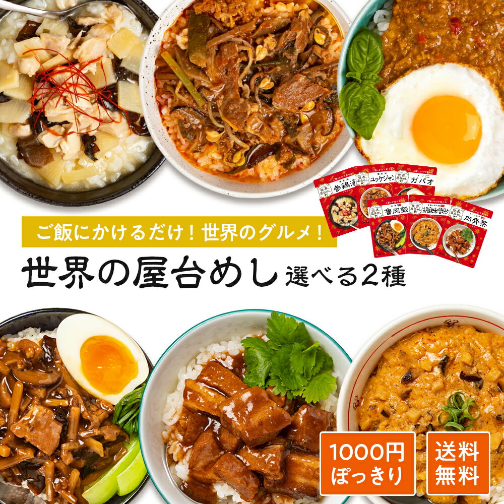 ＼ 1000円ポッキリ！ ／ 世界の屋台めし 選べる2種セット （参鶏湯(サムゲタン)ユッケジャン 胡麻味噌坦々 肉骨茶(バクテー)ガパオ 魯肉飯(ルーローファン)(常温便) レトルト 中華料理 韓国料理 東南アジア タイ料理 マレーシア料理のサムネイル