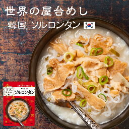 世界の屋台めし ソルロンタン(雪濃湯）[180g]（韓国の屋台飯）レトルト スールンタン インスタント スールータン【常温便】