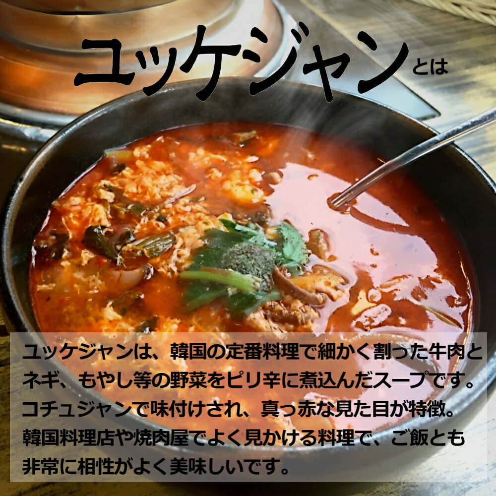 世界の屋台めし ユッケジャン[180g]（韓国の屋台飯）レトルト 韓国料理 手軽 簡単 インスタント【常温便】 3