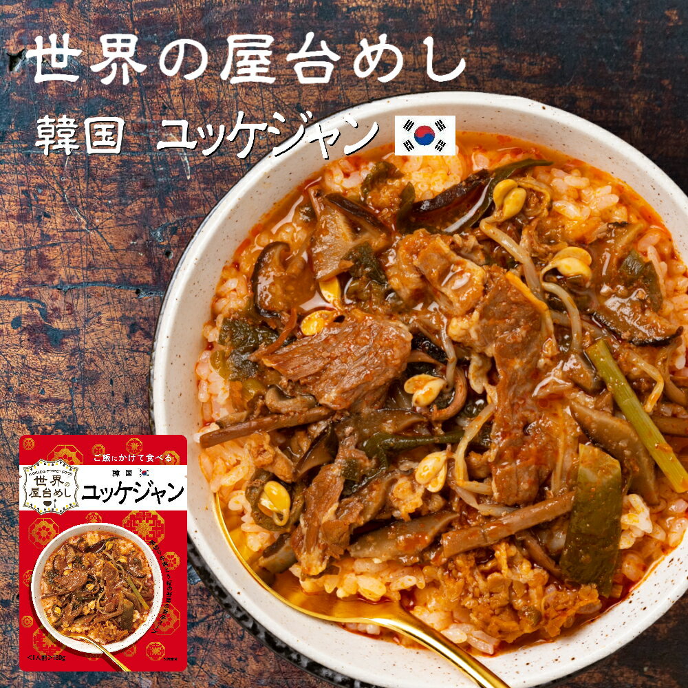 世界の屋台めし ユッケジャン(180g)(韓国の屋台飯)レトルト 韓国料理 手軽 簡単 インスタント(常温便)(送料無料)のサムネイル