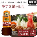 【吉野家のたれ シリーズ】牛すき鍋のたれ 475g 1本/2本/3本/12本 吉野家 YOSHINOYA すき焼きのタレ【常温便】