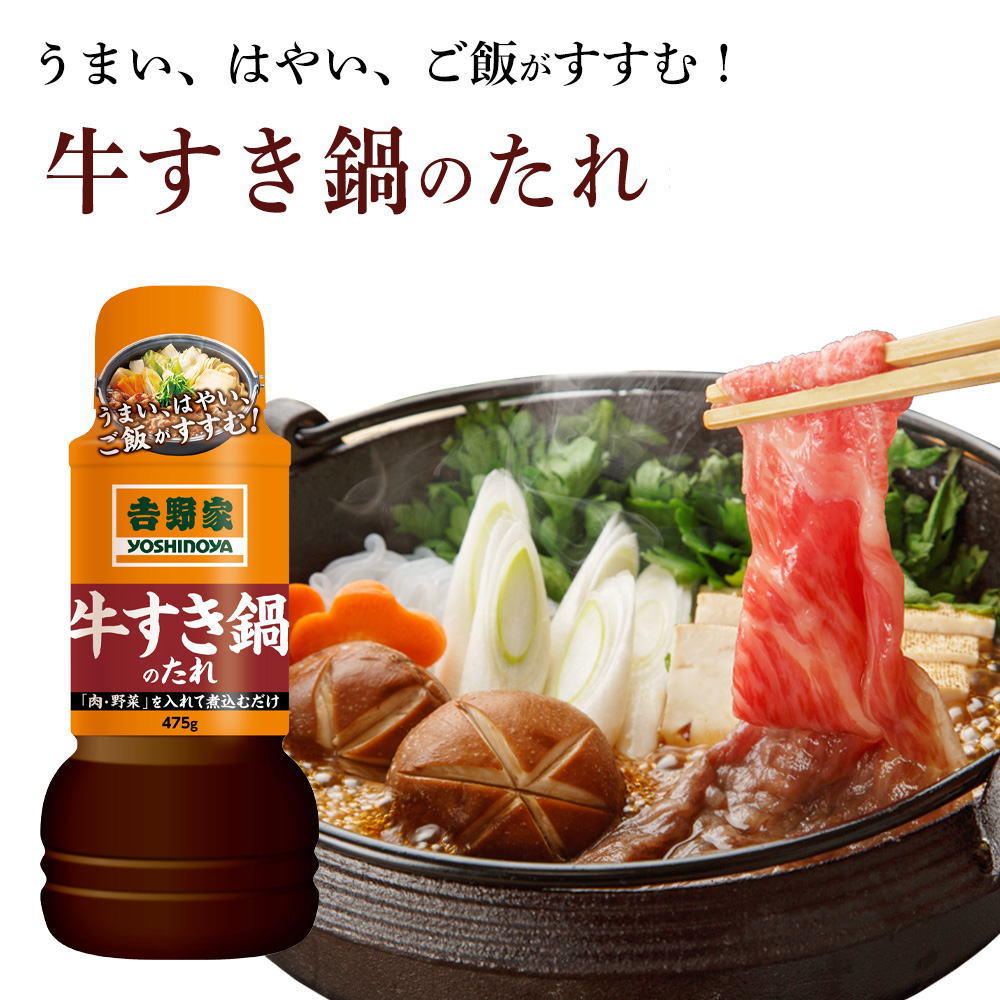 【楽天スーパーSALE26％OFF】 【吉野家のたれ シリーズ】牛すき鍋のたれ[475g]吉野家 YOSHINOYA すき焼きのタレ【常温便】