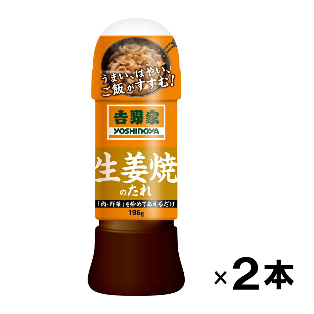 【吉野家のたれ シリーズ】生姜焼のたれ[196g×2本]吉野家 YOSHINOYA しょうが焼きのタレ【常温便】