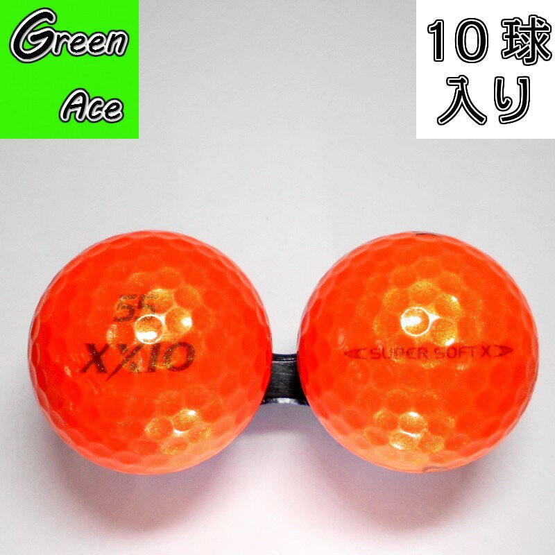 ゼクシオ スーパーソフト エックス 10球 オレンジ ロストボール ゴルフボール