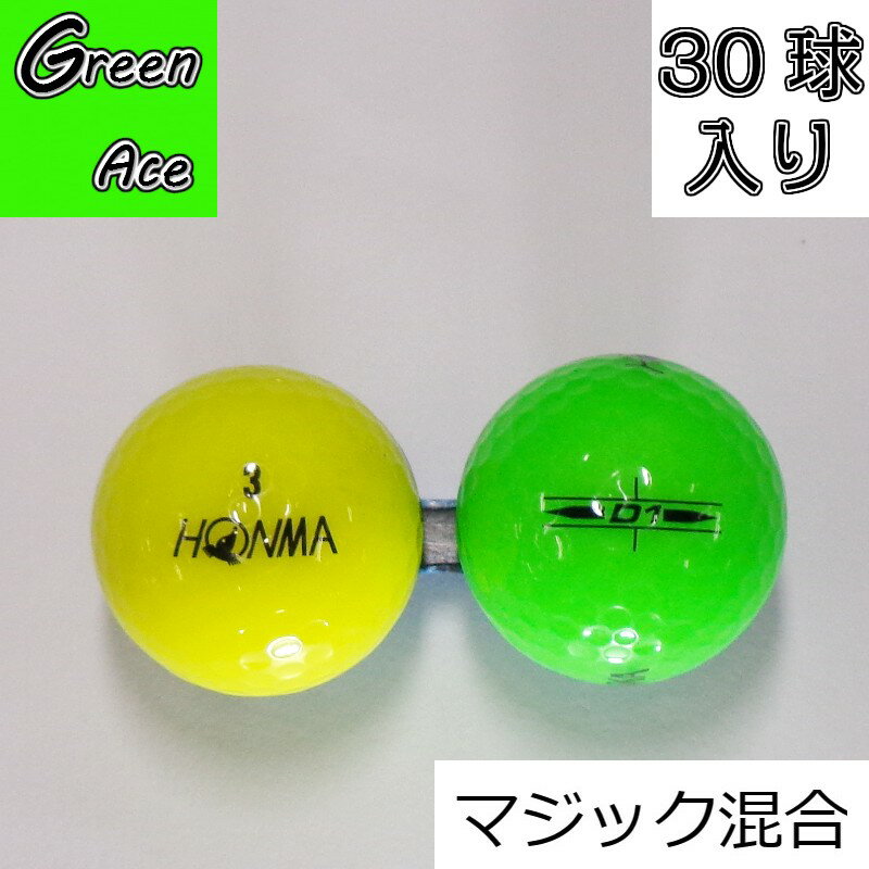 【送料無料】 ホンマ D1 2022年モデル マジック混合 30球 カラー色々 ロストボール ゴルフボール