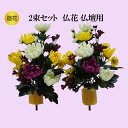 【ポイント10倍スーパーセール期間】仏花(M) 造花 2本組 お彼岸 お供え 花 2本組 お花 お墓 仏壇 お盆 四十九日 法要 初盆 仏壇用 お墓用 フェイクフラワー リアル シルクフラワー 供花 献花 法事 お供え花 墓花 お墓参り 納骨堂 弔花 お悔やみ 月命日 仏壇用造花