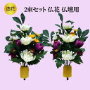 【ポイント10倍スーパーセール期間】仏花 造花 仏壇用 お供え 2本組 お彼岸 お供え 花 お花 お墓 仏壇 お盆 四十九日 法要 初盆 仏壇用 お墓用 フェイクフラワー リアル シルクフラワー 供花 献花 法事 お供え花 墓花 お墓参り 納骨堂 弔花 お悔やみ 月命日 仏壇用造花