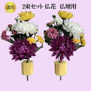 仏花 造花 仏壇用 菊大輪 2本組 お彼岸 お供え 花 2本組 お花 お墓 仏壇 お盆 四十九日 法要 初盆 仏壇用 お墓用 フェイクフラワー リアル シルクフ...